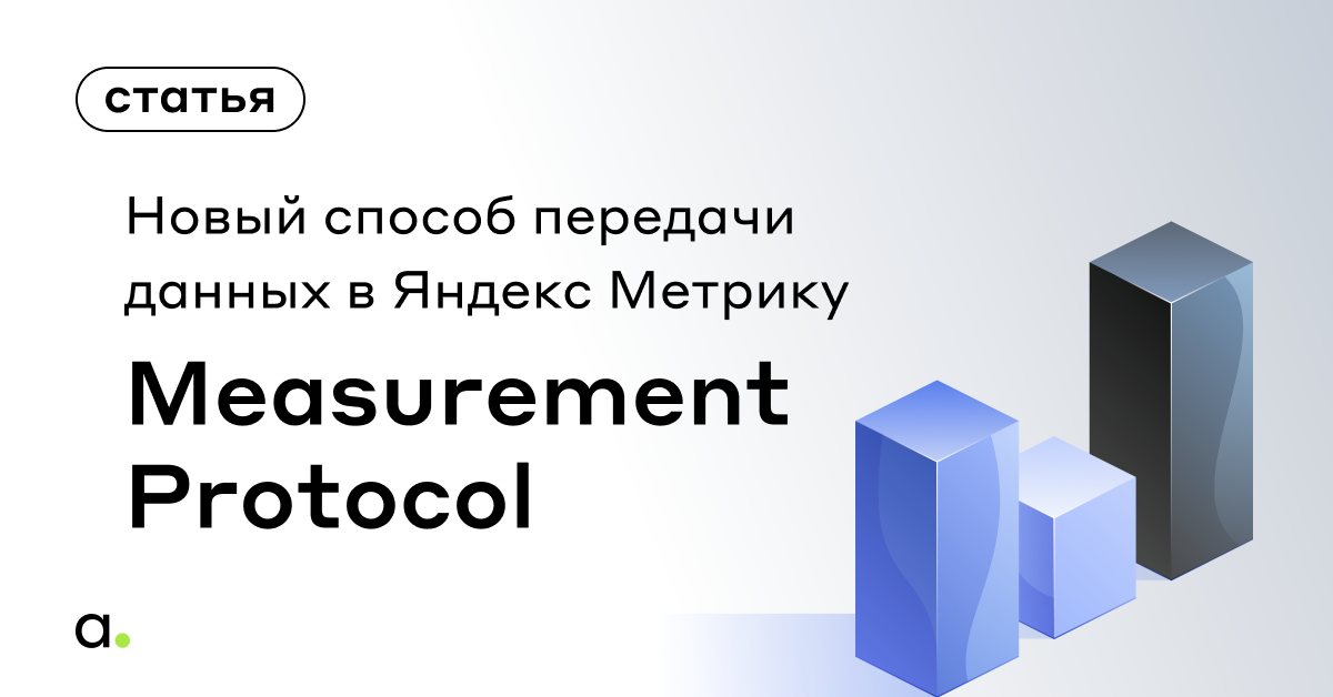 Новый способ передачи данных в Яндекс Метрику — Measurement Protocol