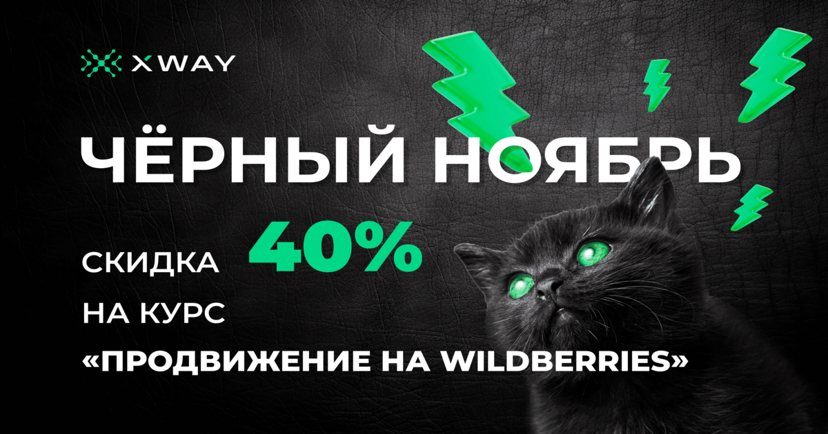 Черный ноябрь для селлеров – XWAY раздает скидки на свой курс по продвижению на Wildberries