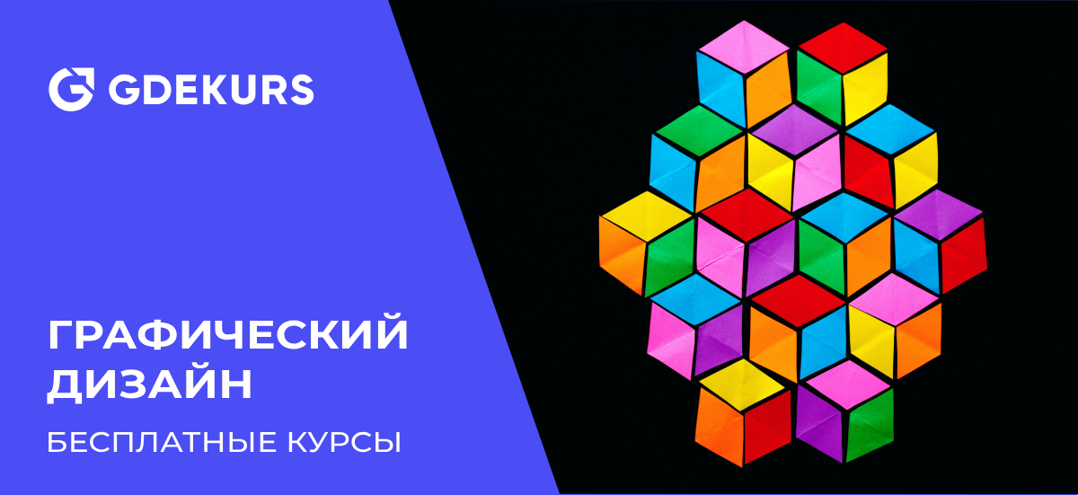 ТОП-20 курсов по графическому дизайну для бесплатного и самостоятельного обучения с нуля