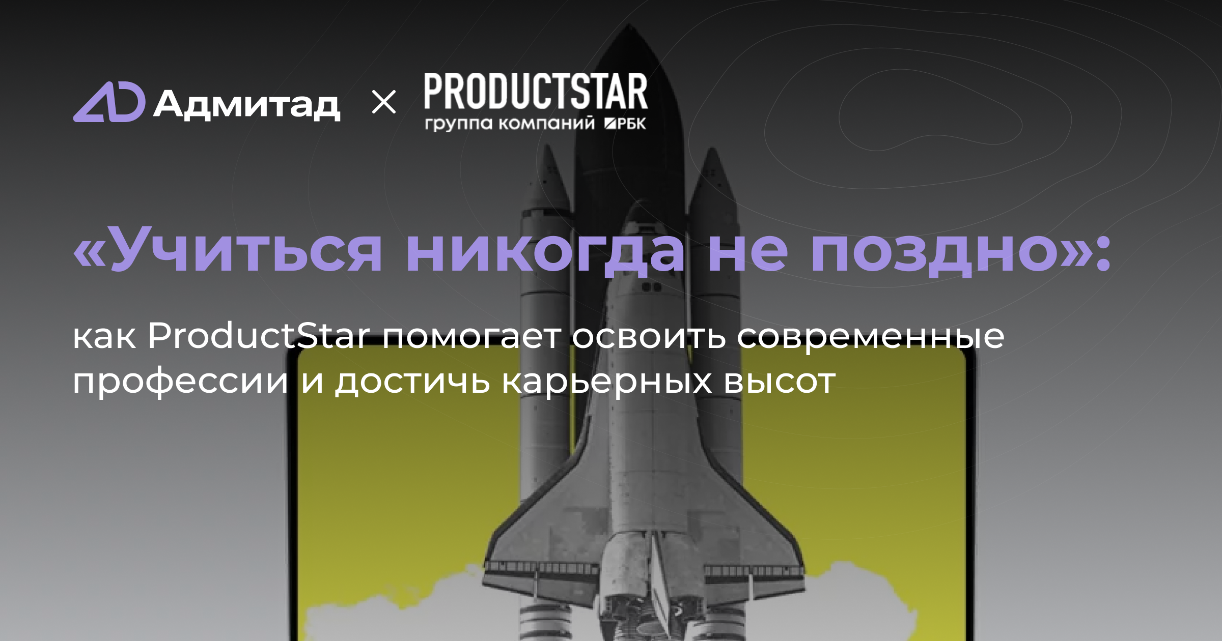 «Учиться никогда не поздно»: как ProductStar помогает освоить современные профессии и достичь высот