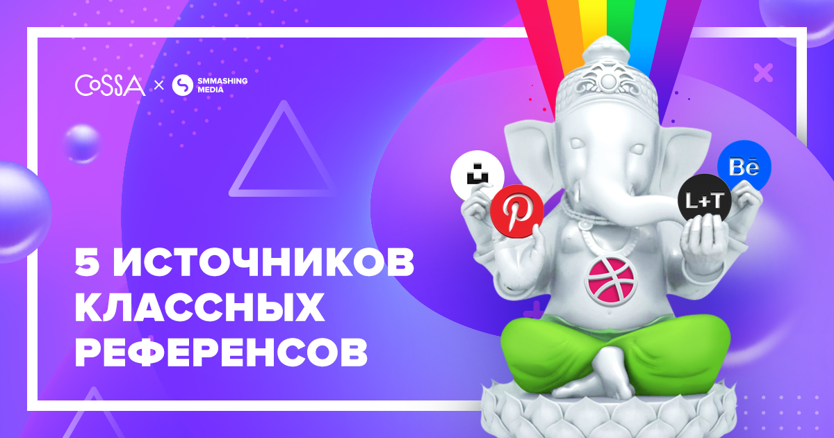 Ищем вдохновение вместе с дизайнерами SMMashing Media: 5 источников классных референсов