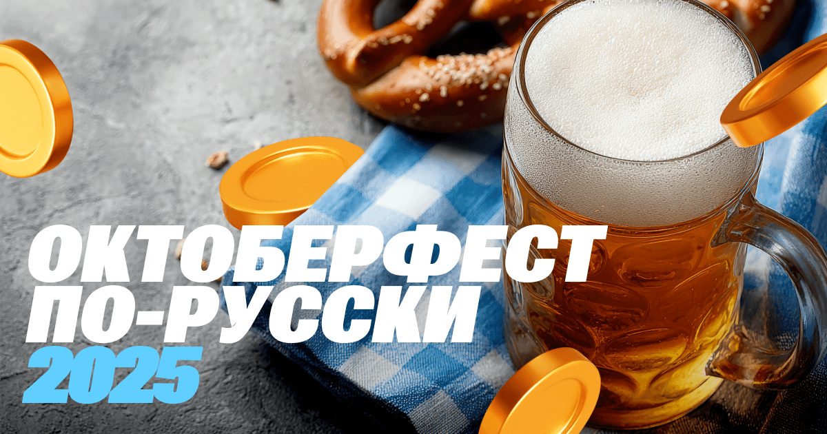 Стартовал ежегодный фестиваль Октоберфест для веб-мастеров