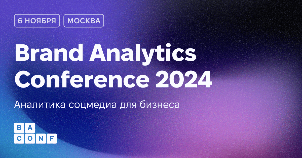 Brand Analytics Conference 2024 пройдёт 6 ноября в Москве