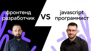 IT-дебаты: JavaScript-программист vs фронтенд-разработчик