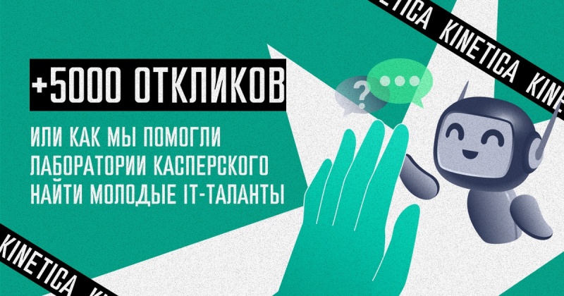 Как найти молодые IT-таланты. Кейс перформанс-агентства KINETICA и «Лаборатории Касперского»