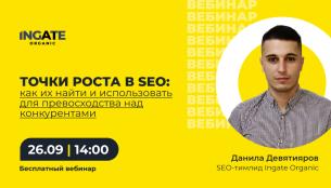 Точки роста в SEO: как их найти и использовать для превосходства над конкурентами