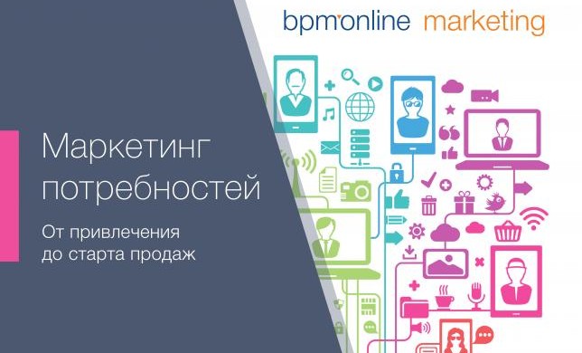 Маркетинг потребностей: продажи в новых реалиях рынка