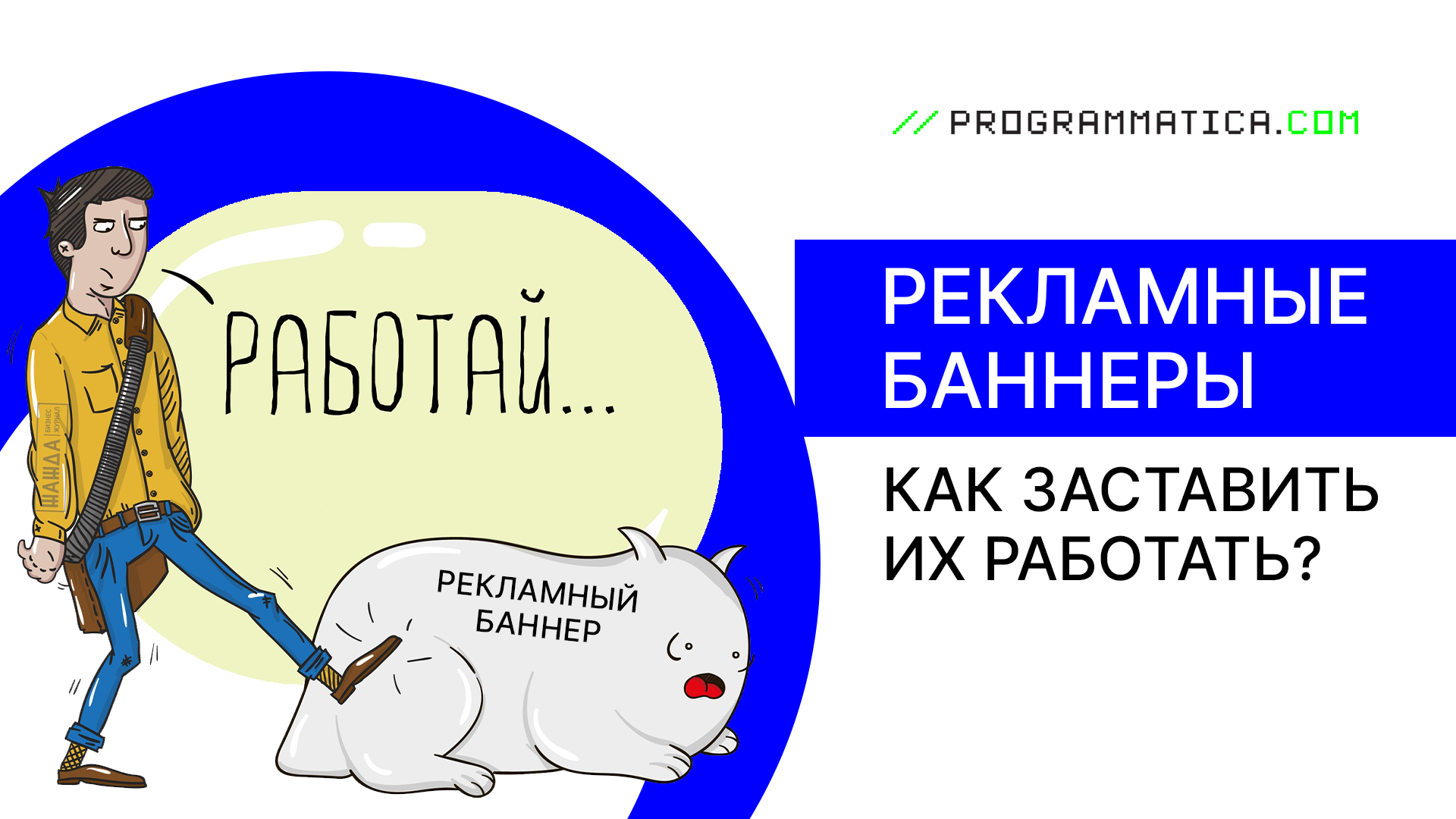 Рекламные баннеры | Как заставить их работать?