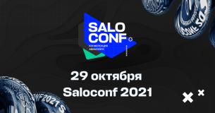 Saloconf 2021 — конференция про бизнес и маркетинг