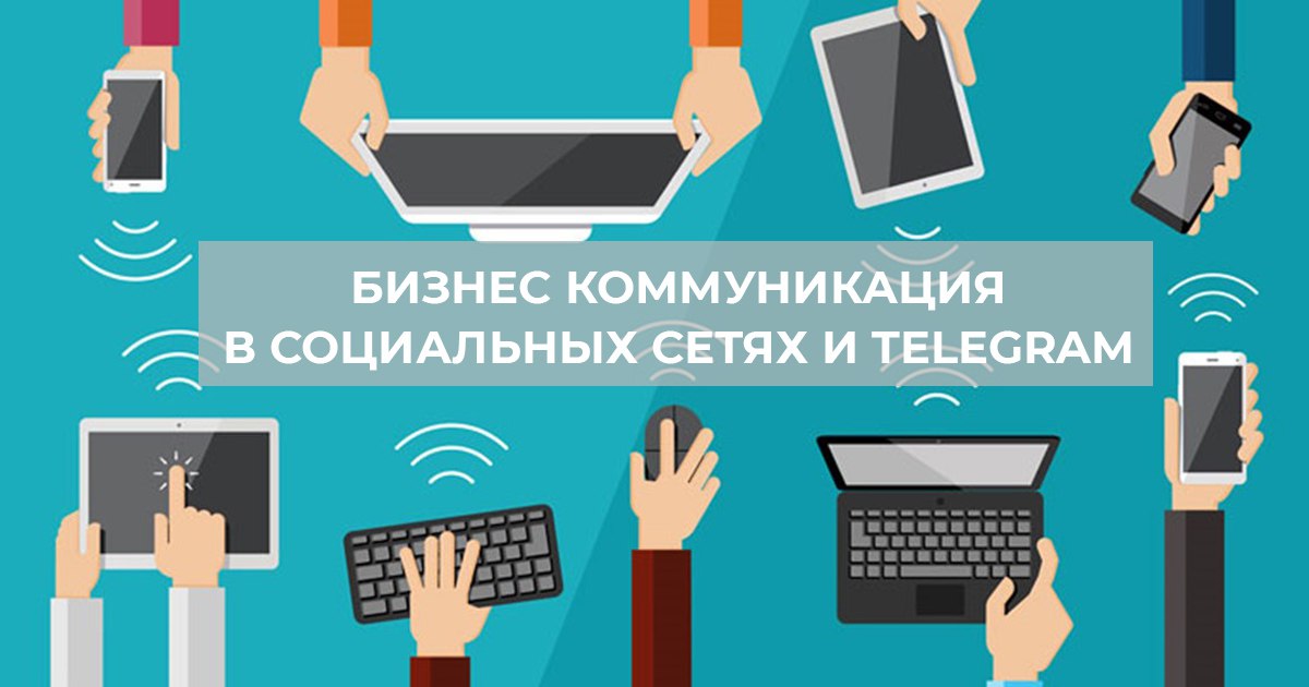 Инструменты бизнес коммуникации в социальных сетях и Telegram