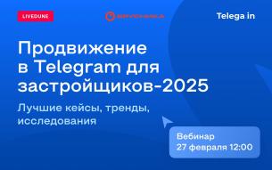 Бесплатный вебинар «Продвижение в Телеграм для застройщиков-2025: лучшие кейсы, тренды, исследования»