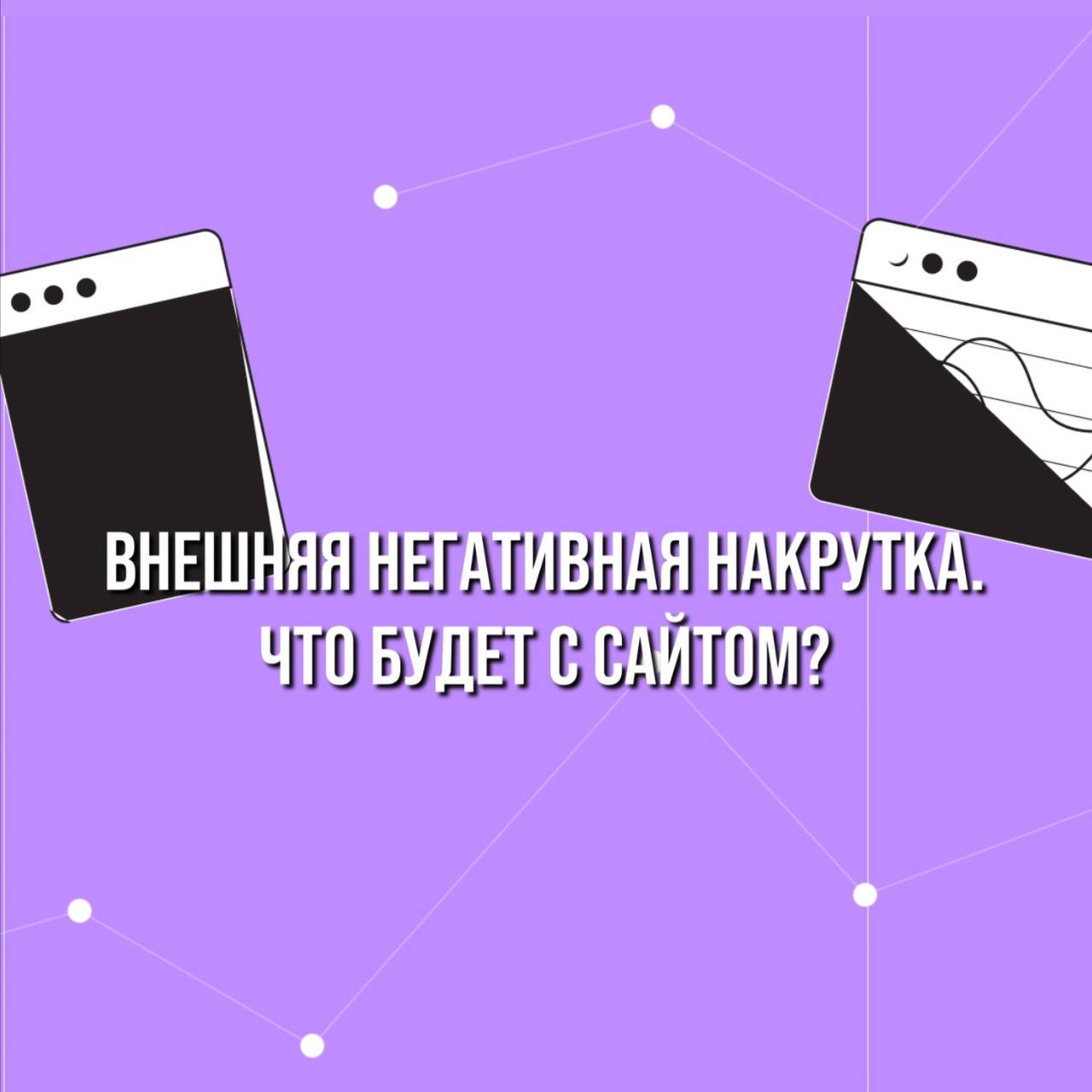 Что будет с сайтом из-за внешней негативной накрутки?