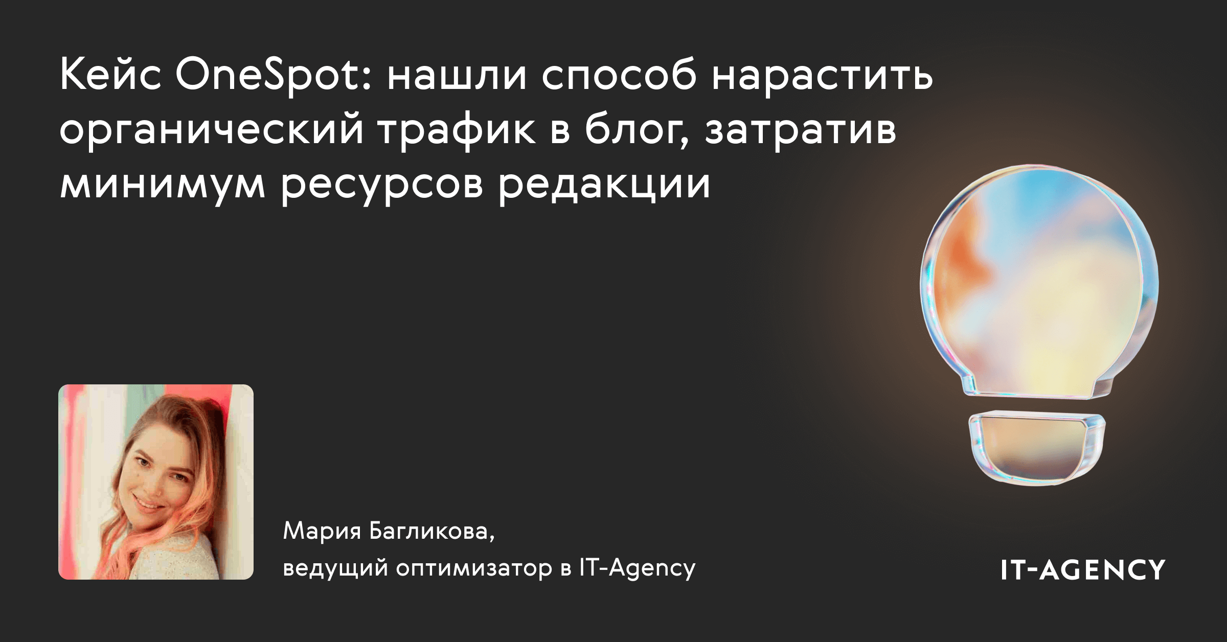 Кейс OneSpot: нашли способ нарастить органический трафик в блог, затратив минимум ресурсов редакции