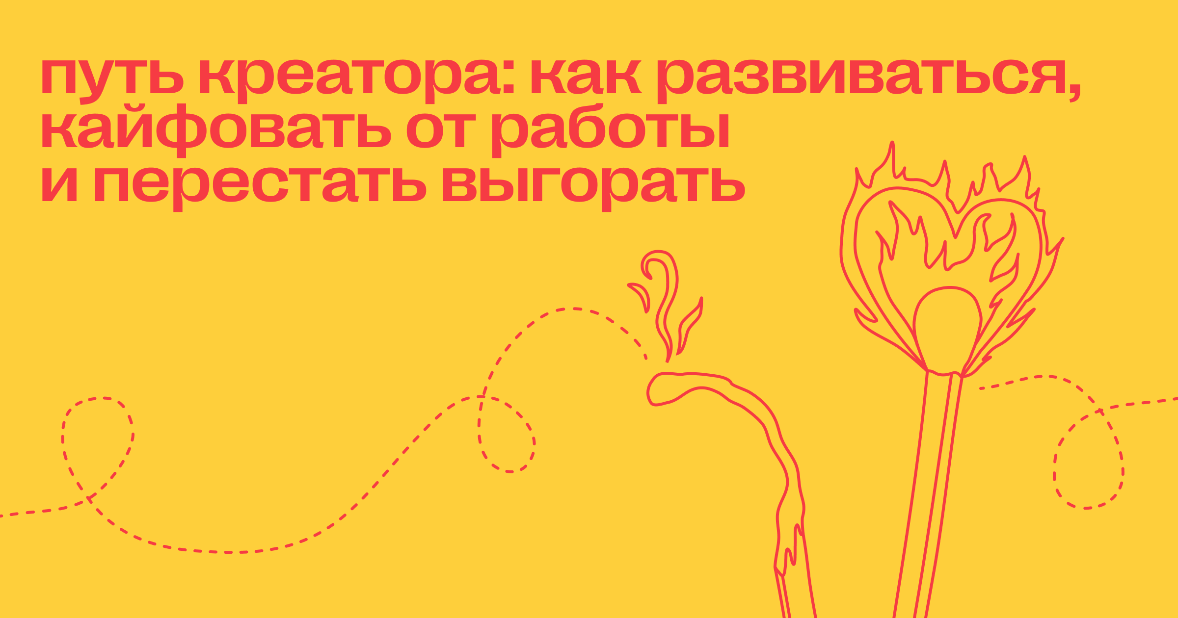 Путь креатора: как развиваться, кайфовать от работы и перестать выгорать