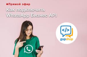 Как привлечь клиентов с WhatsApp Бизнес API