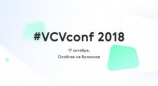 Конференция #VCVconf 2018