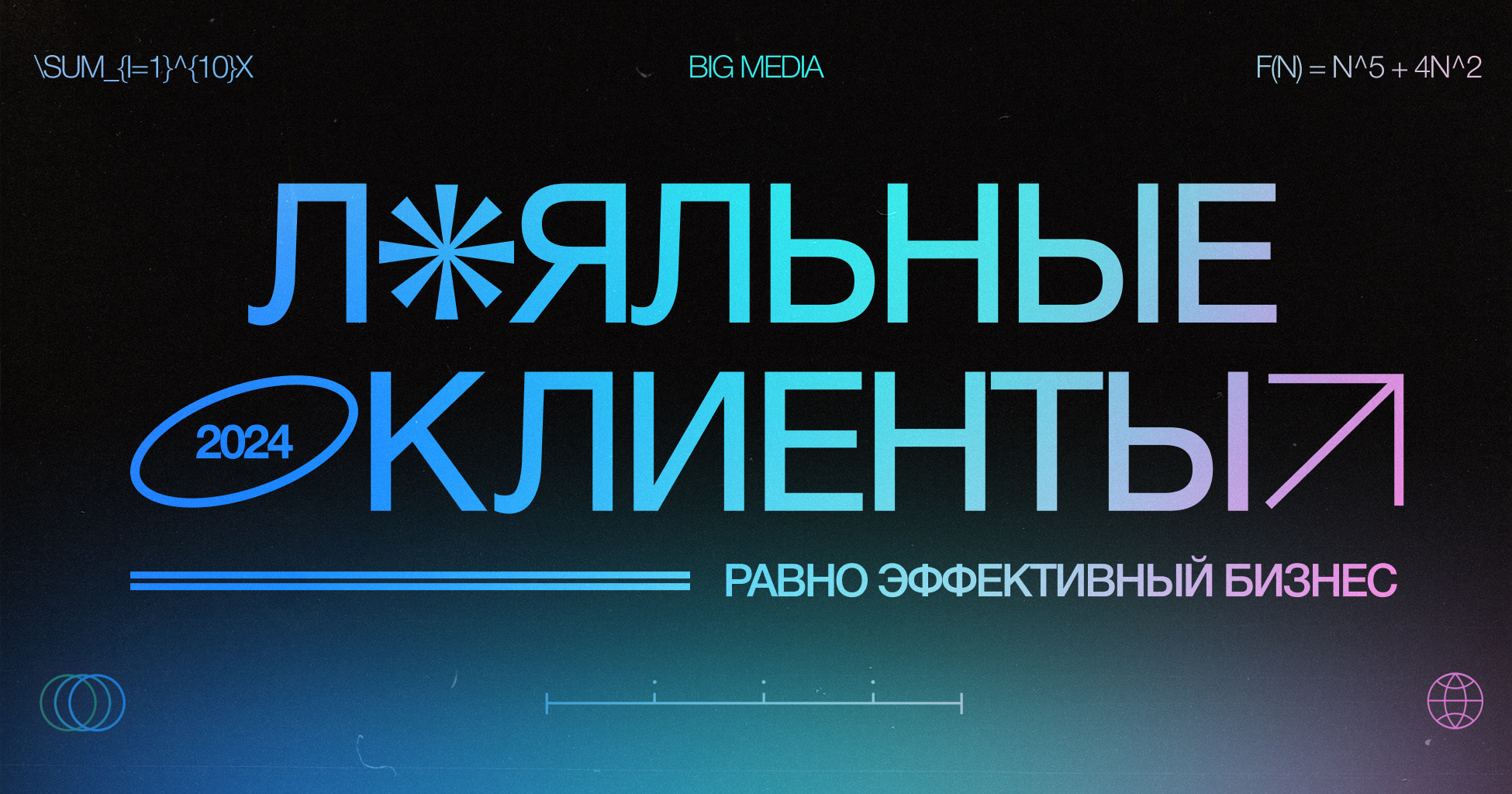 Как эффективно выстраивать отношения и добиваться результатов с клиентами: опыт Big Media Moscow