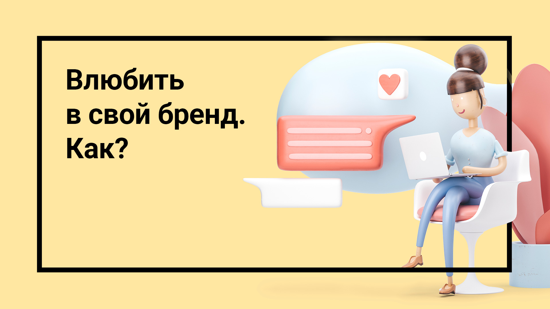 Влюбить в свой бренд. Как?