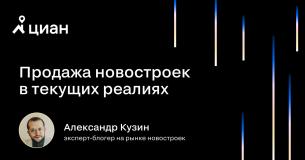 Мастер-класс Александра Кузина «Продажа новостроек в текущих реалиях»