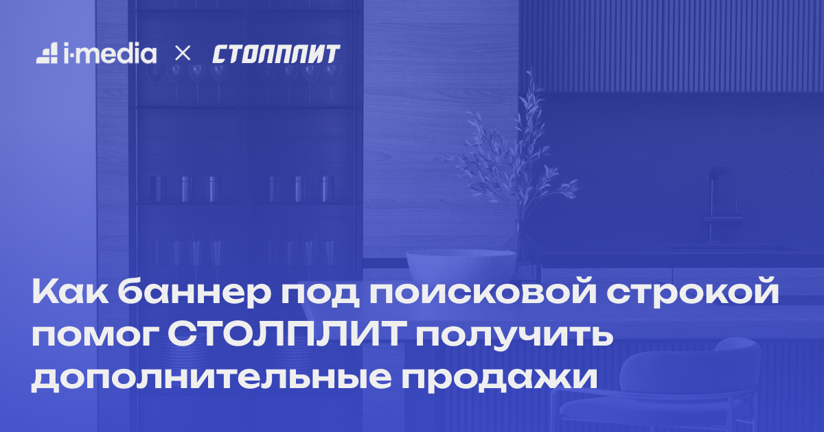 Как баннер под поисковой строкой помог СТОЛПЛИТ получить дополнительные продажи