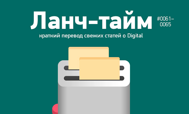 Ланч-тайм 13: краткий перевод свежих статей о Digital