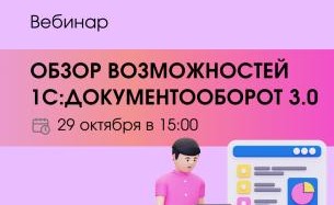 Вебинар «Основные возможности 1С: Документооборот 3.0»