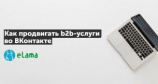 Бесплатный вебинар «Как продвигать b2b-услуги во ВКонтакте»