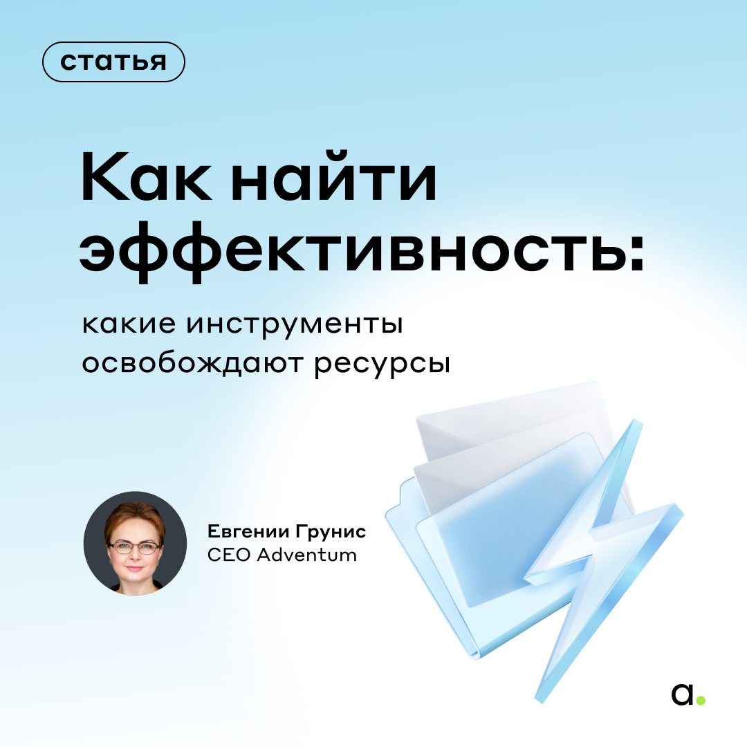 Как найти эффективность: какие инструменты освобождают ресурсы