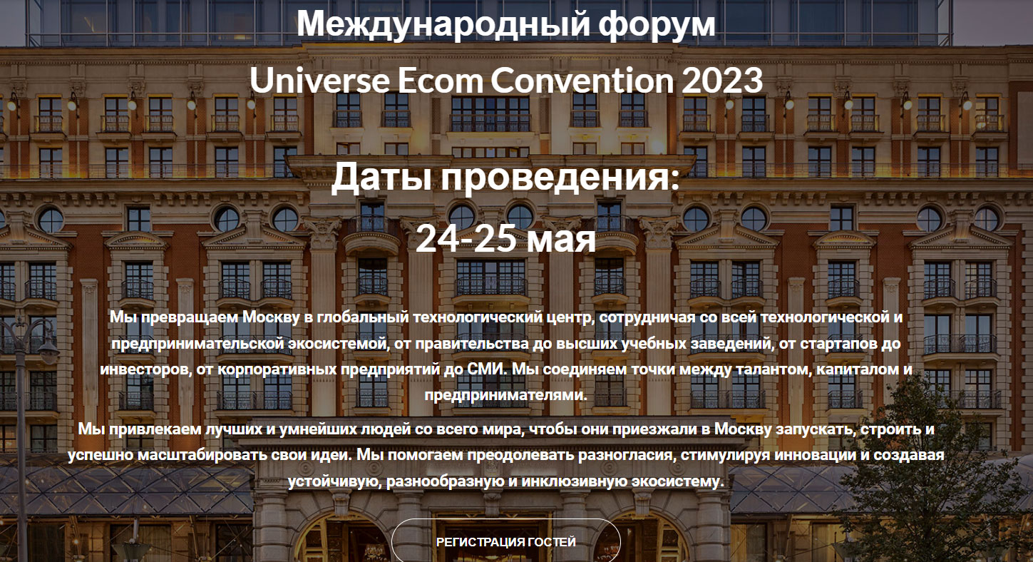 Международный форум Universe Ecom Convention 2023