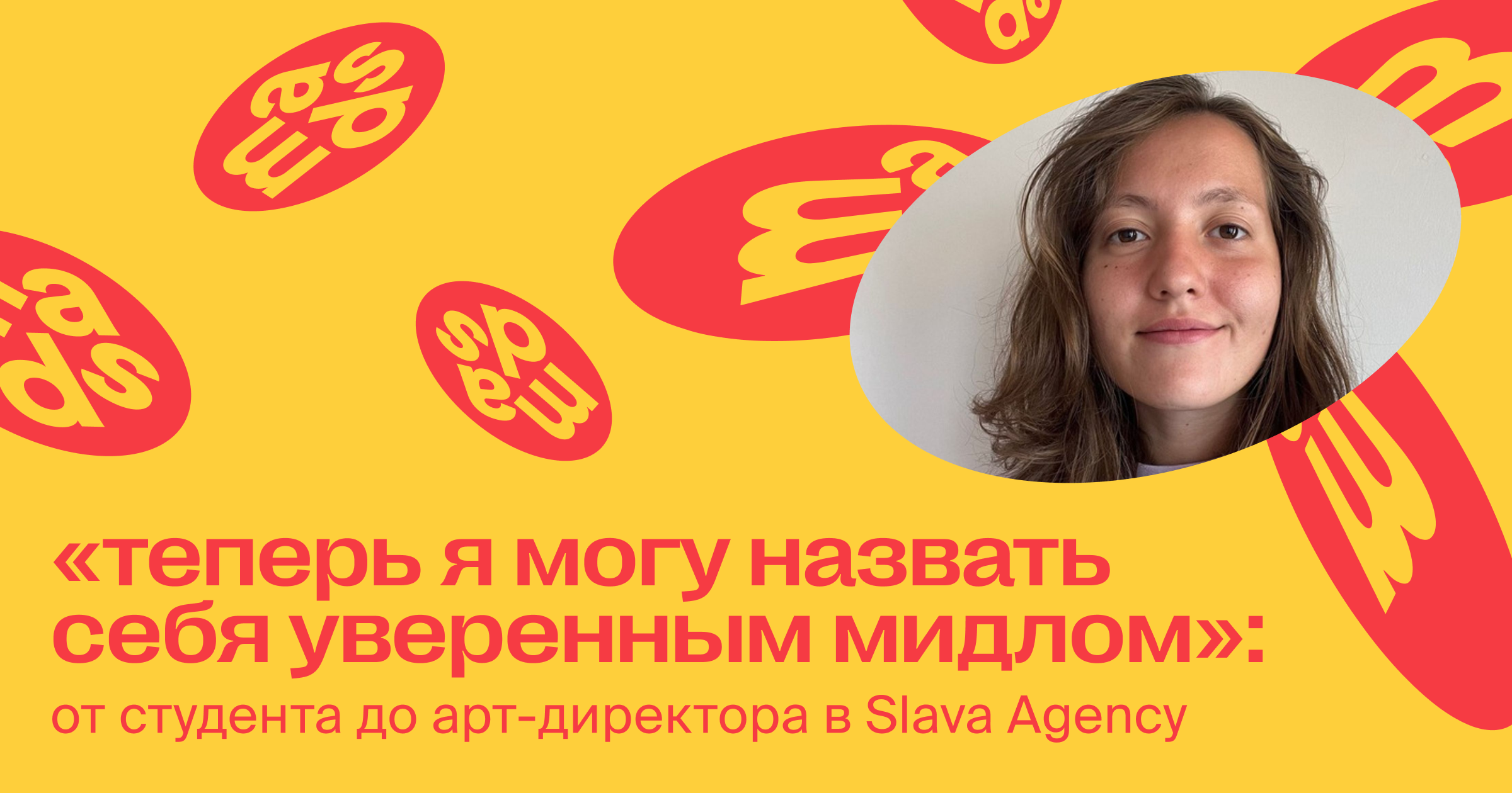 «Теперь я могу назвать себя уверенным мидлом»: от студента до арт-директора в Slava Agency