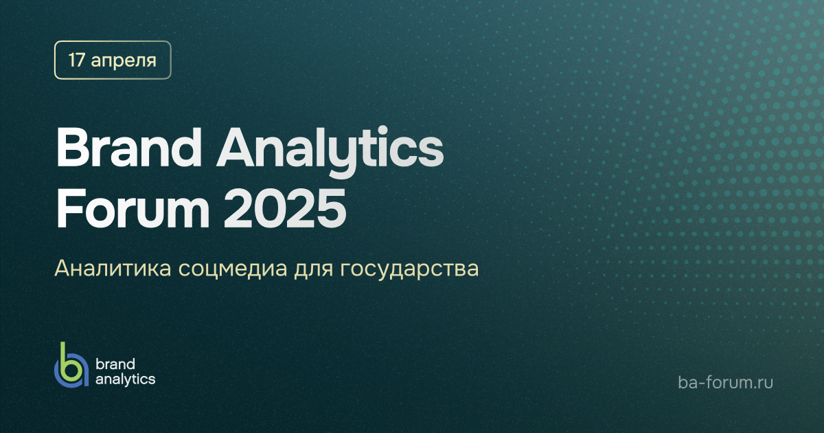 Brand Analytics Forum 2025: аналитика соцмедиа для государства