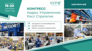 Конгресс «Кадры. Управление. Рост. Стратегия»