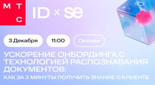 Ускорение онбординга с технологией распознавания документов: как за 3 минуты получить знание о клиенте