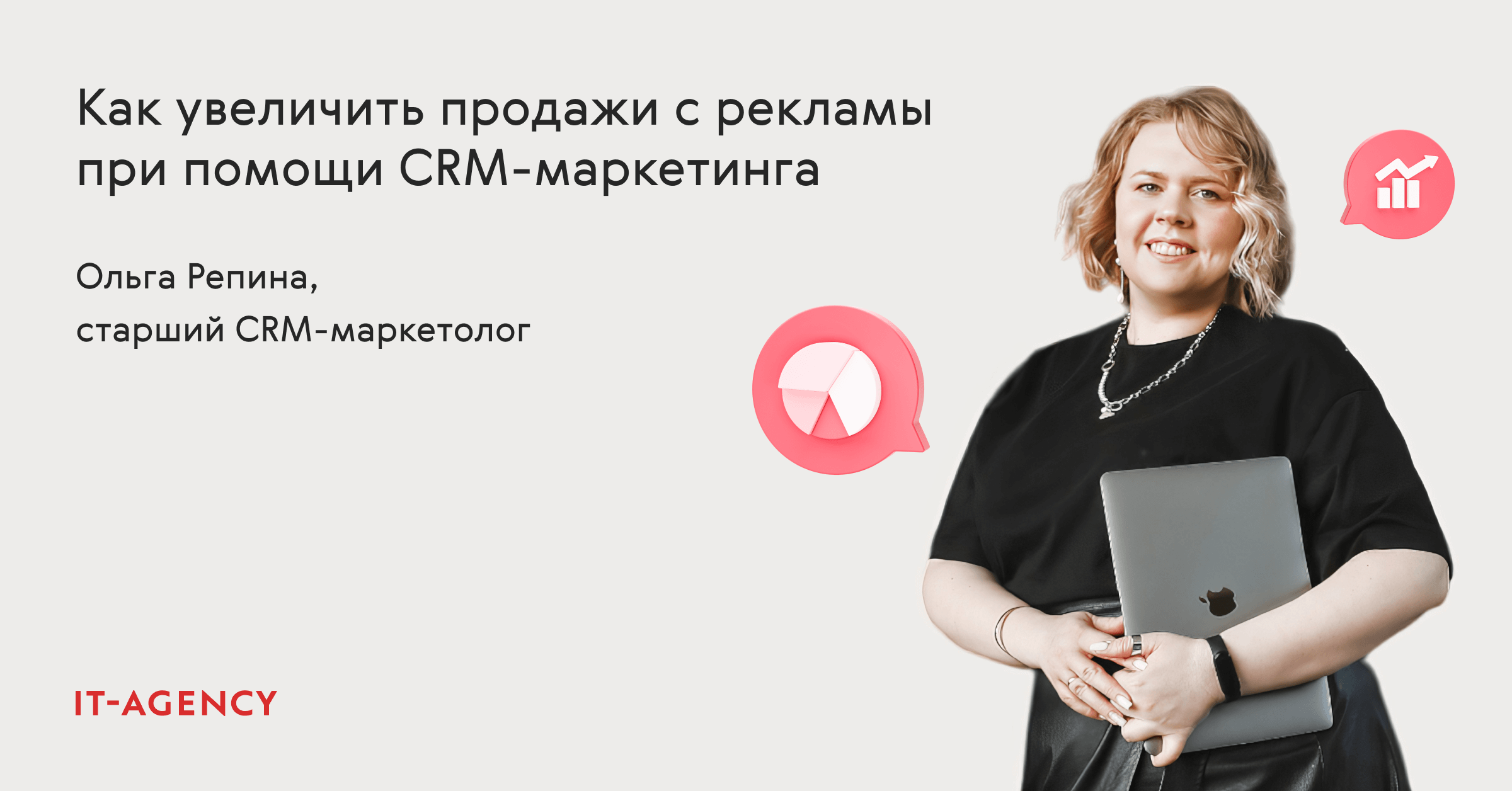 Как выжать из рекламы больше продаж с помощью CRM-маркетинга