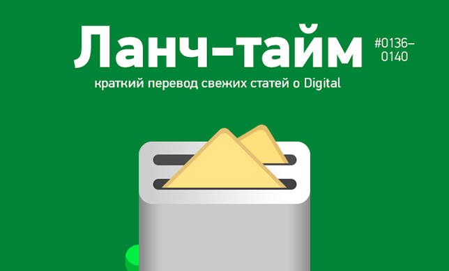 Ланч-тайм 28: краткий перевод свежих статей о Digital