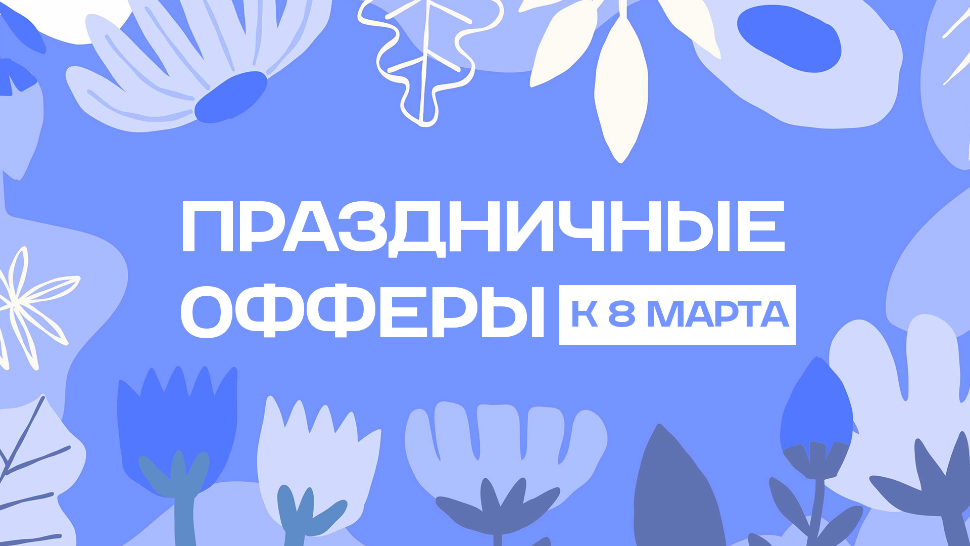 Праздничные офферы к 8 Марта: повышенные ставки, эксклюзивные промокоды и акции