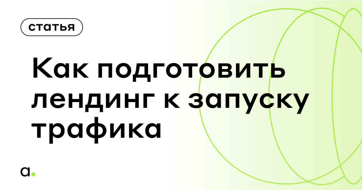 Готов ли ваш сайт к выходу в свет и запуску трафика