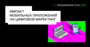 Импакт мобильных приложений на цифровой маркетинг