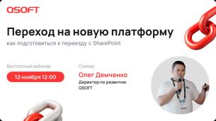 Переход на новую платформу: как подготовиться к переезду с SharePoint