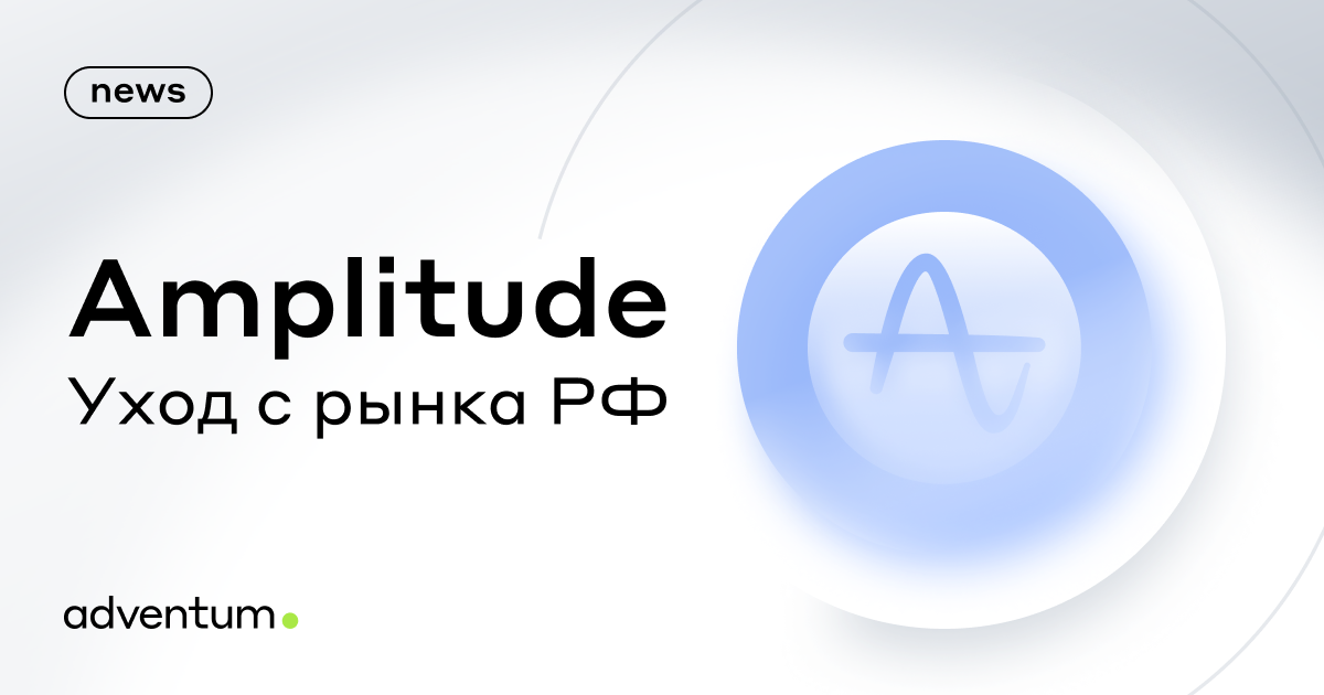 Amplitude прекращает свою деятельность в России