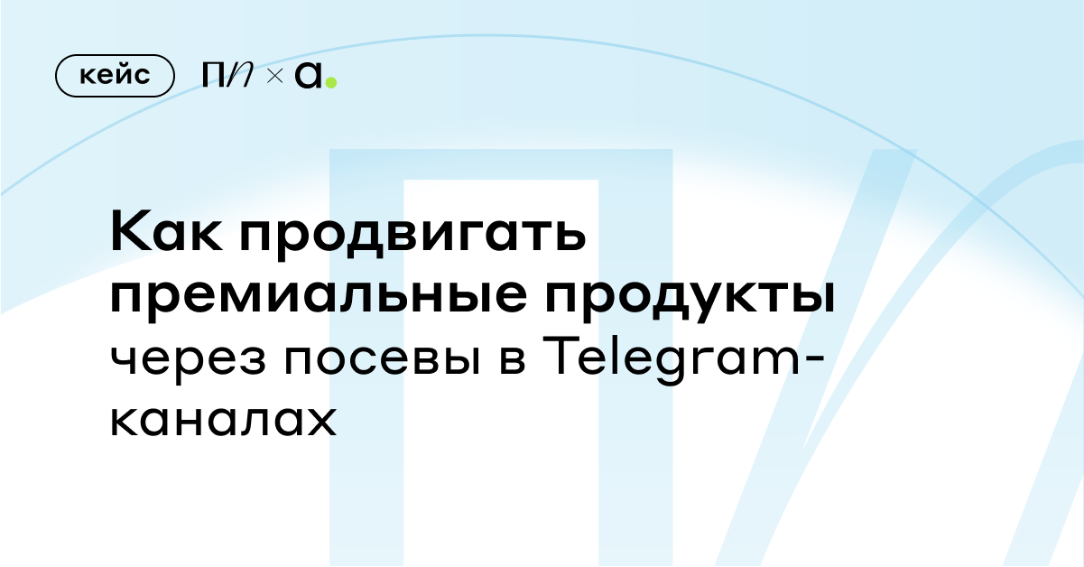 Adventum и ЖК Преображенская площадь: как продвигать премиальные продукты через посевы в Telegram