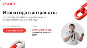 Итоги года в интранете: результаты и проблемы уходящего года, вызовы и прогнозы на 2025 год