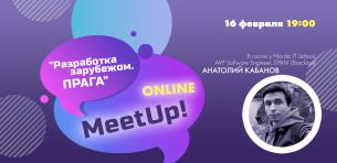 Online Meetup «Разработка зарубежом: Прага»