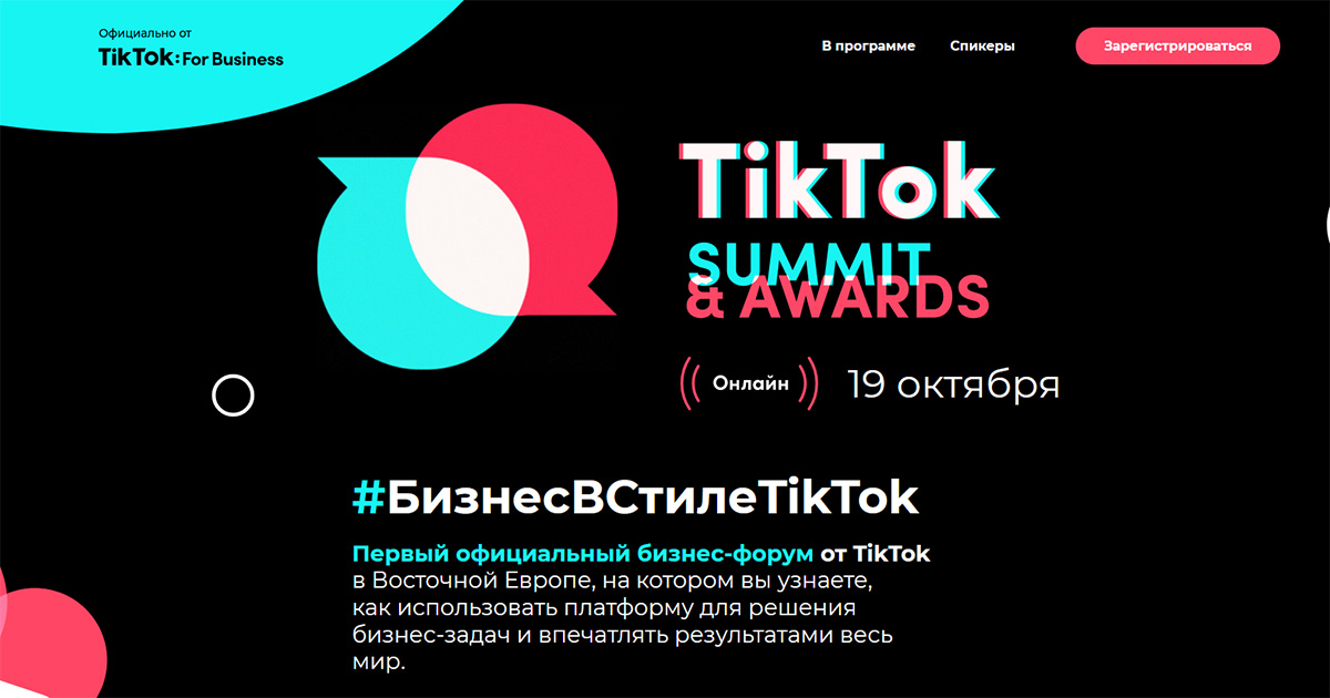 TikTok Summit & Awards: первый официальный бизнес-форум TikTok в Восточной Европе