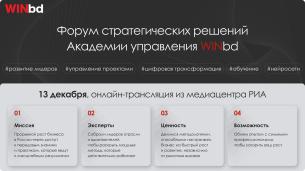 Форум стратегических решений Академии управления WINbd 