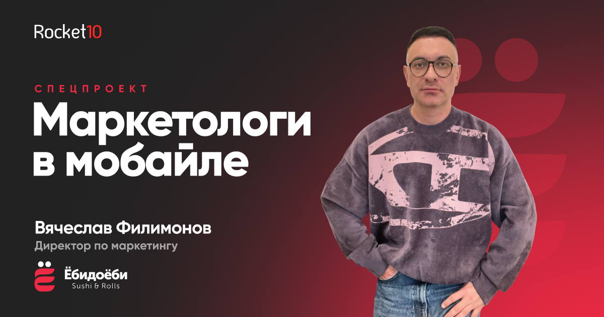 Маркетологи в мобайле. Вячеслав Филимонов, директор по маркетингу Ёбидоёби