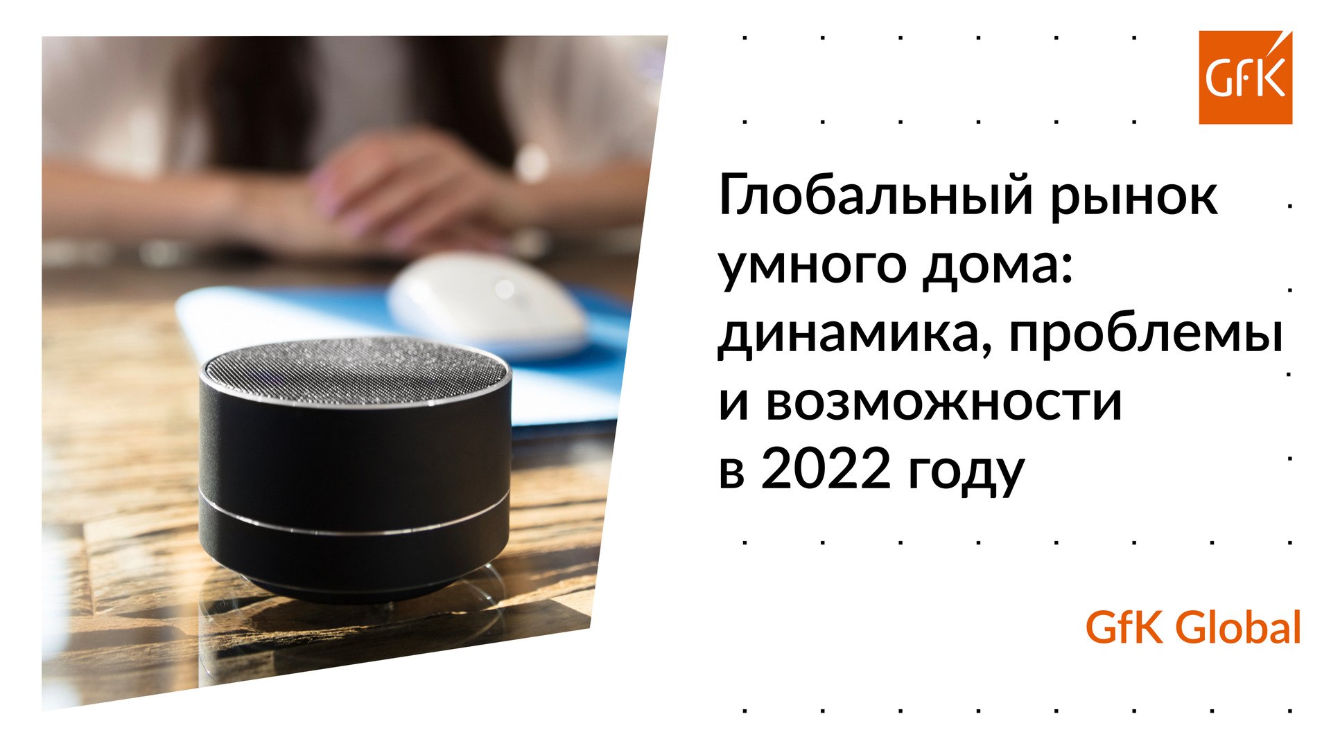 GfK: производительность, упрощение и премиализация — основные драйверы  покупок инновационных товаров. Читайте на Cossa.ru