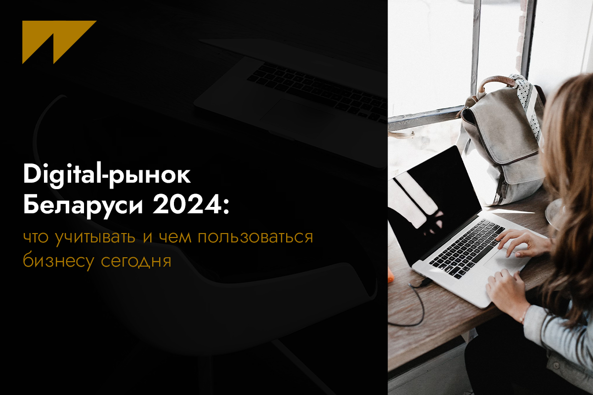 Digital-рынок Беларуси 2024.png