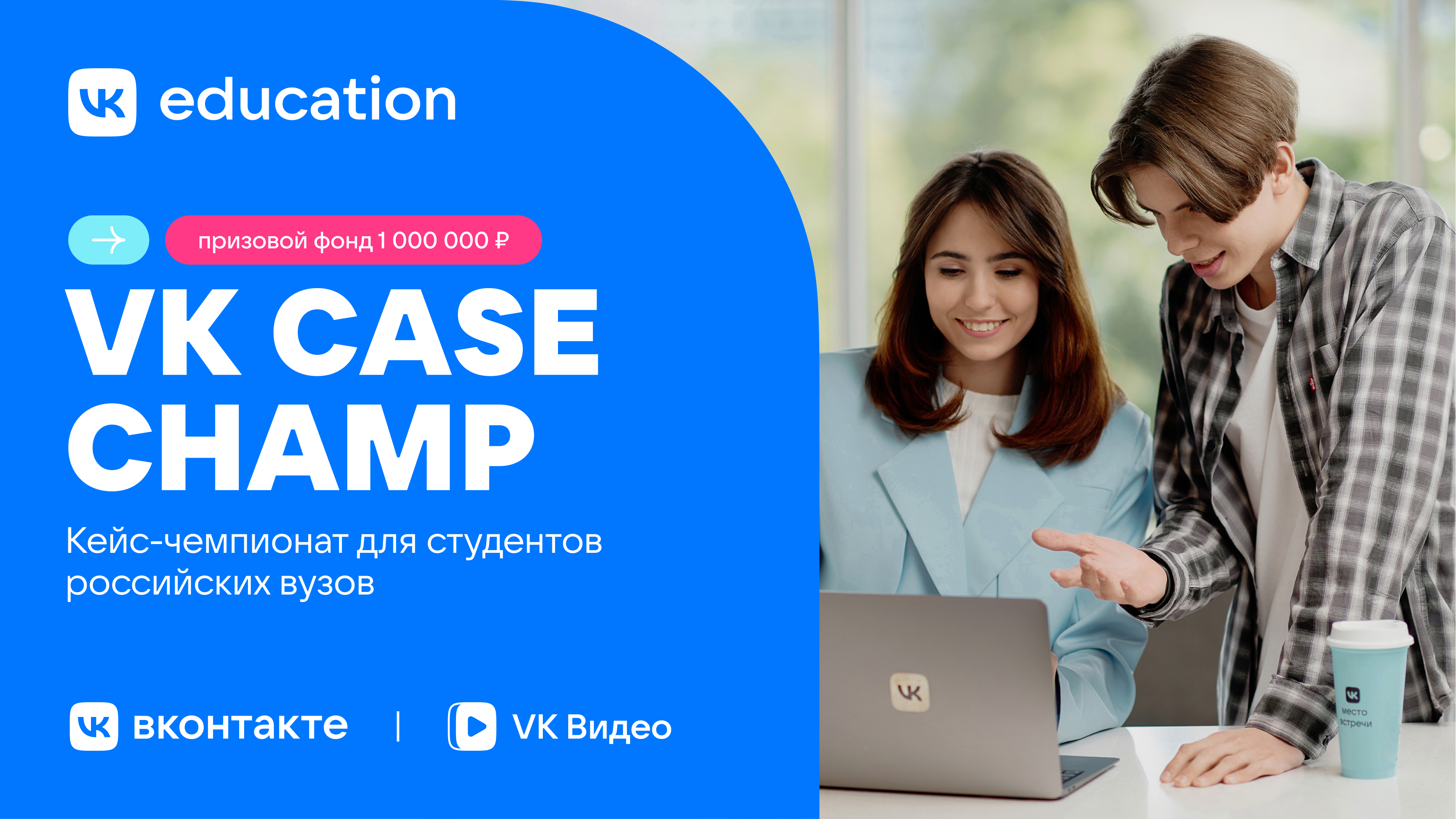 VK_Education_запускает_кейс_чемпионат_для_студентов_с_призовым.jpg VK_Education_запускает_кейс_чемпионат_для_студентов_с_призовым.jpg